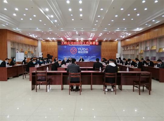 新目标 新形势 新战略   —云开体育集团有限公司
2020年工作部署会顺利召开