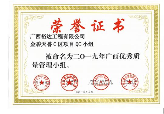 云开体育集团有限公司
金碧天誉C区项目QC小组被命为2019年广西优秀质量管理小组