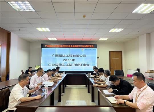 云开体育集团有限公司
顺利召开2023年度企业级工法评审会